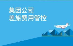差旅费预算