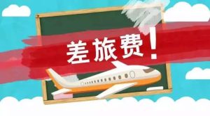 企业差旅