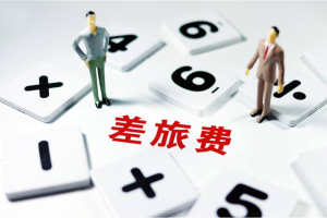 差旅费用