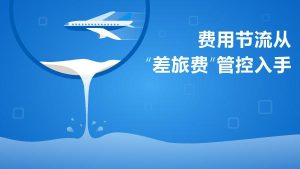 企业差旅