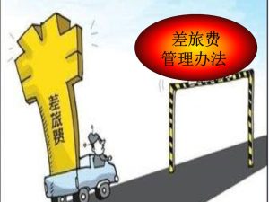 差旅系统