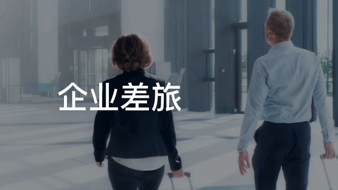 差旅是什么意思？